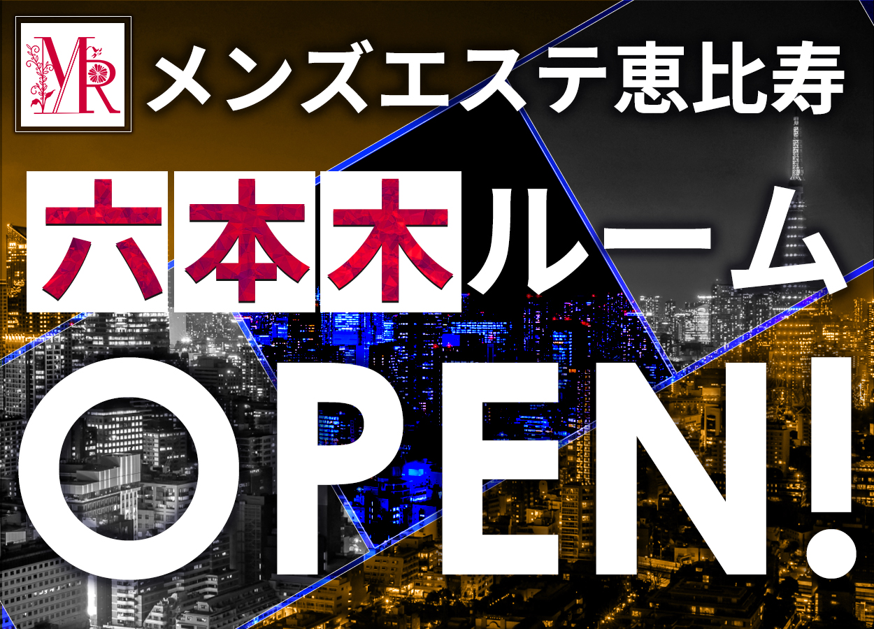 六本木ルームOPEN