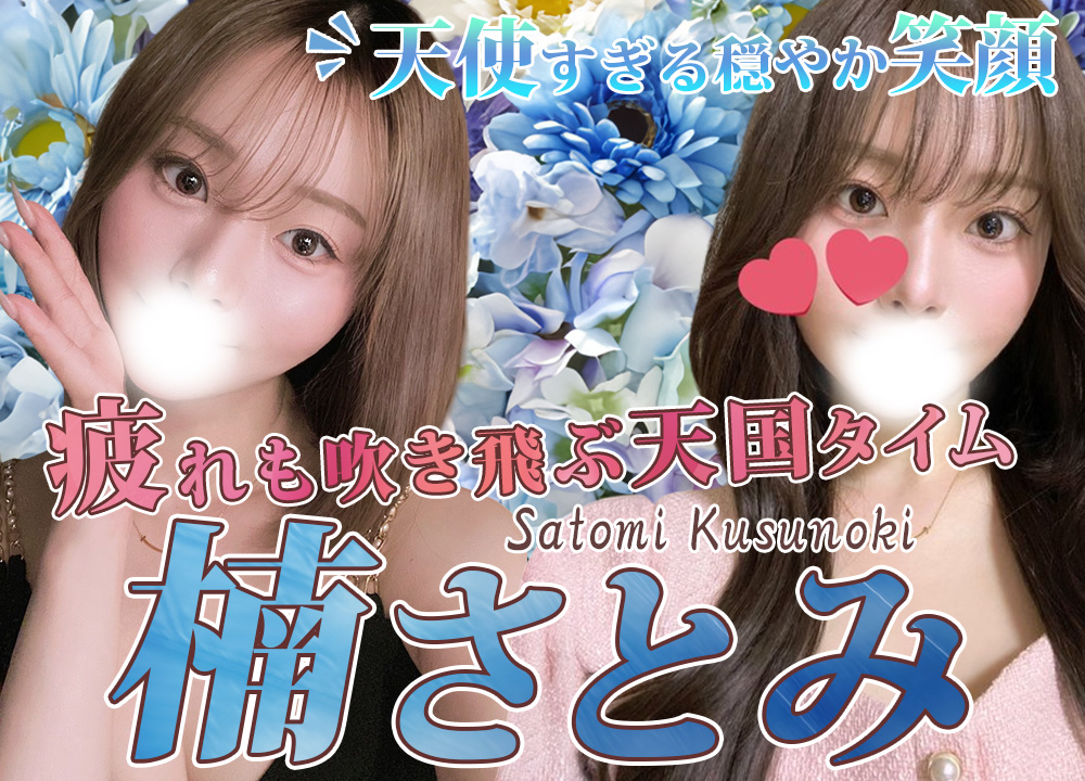 楠さとみ